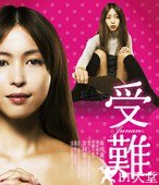 受难