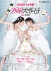 新娘大作战迅雷下载