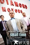 三流父亲 Small Time