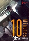 10分钟