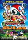 开心超人2：启源星之战