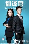 亲爱的翻译官全集