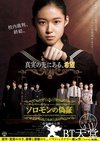所罗门的伪证后篇：审判
