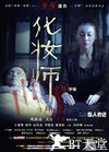 化妆师
