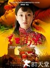 红高粱电视剧全集迅雷下