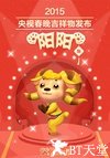 2015年春节联欢晚会
