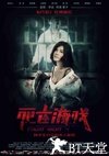死亡游戏
