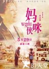 妈咪侠