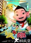 马小乐之玩具也疯狂