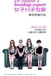 女子分手专家