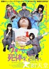 死尸少女惊魂舞