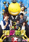 暗杀教室真人版