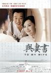 与妻书
