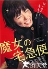 魔女宅急便 真人版