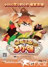 三小强