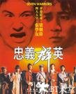 忠义群英