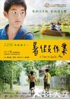 暑假作业