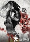 听风捉影