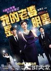 我的老婆是明星