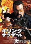 杀死萨拉查/沉默的作战
