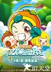 水果宝贝之水果总动员