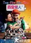 百变爱人 删除爱人