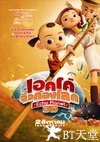 小鬼救地球