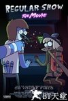 天兵公园电影版