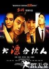 北漂合伙人迅雷下载