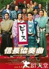信长协奏曲 电影版
