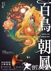百鸟朝凤