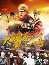 大梦西游