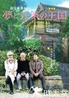 梦与狂想的王国