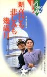 新・喜びも悲しみも幾歳