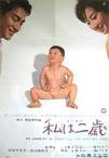 我两岁