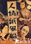 人情纸风船