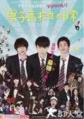 男子高中生的日常 真人