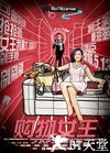 购物女王