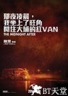 那夜凌晨，我坐上了旺角开