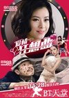 爱情狂想曲