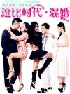 逗比时代·混婚