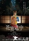 花宵道中