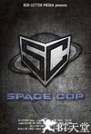 太空警察