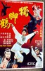 独脚鹤.1979