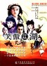 笑傲江湖.2001