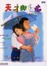 天才与白痴.1997