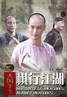 大国手之棋行江湖.2010