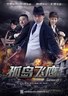 猎鹰行动.2012