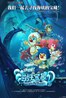 摩尔庄园2海妖宝藏.2012