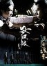 杀破狼.2005